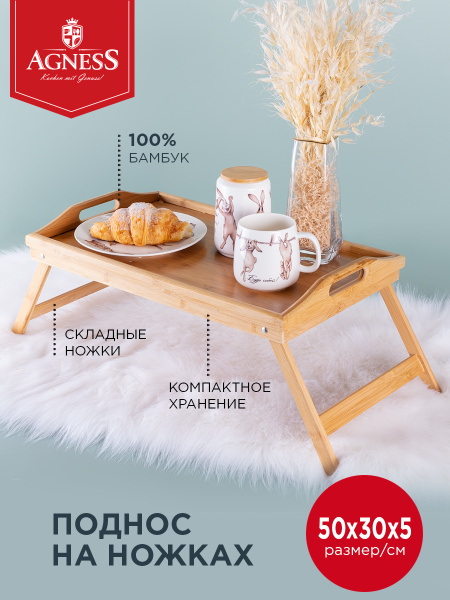 Поднос на ножках AGNESS 50 х 30 х 5 см / столик для завтрака в постель ...