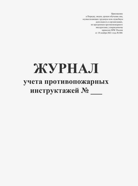 Журнал учета противопожарных инструктажей - купить с доставкой по ...