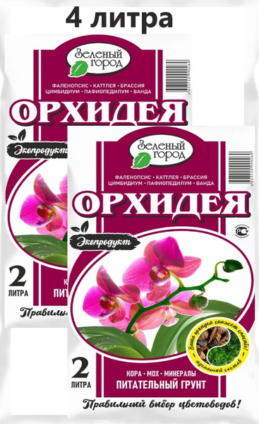 Грунт для орхидей комплект 2 мешка по 2л / почвогрунт для орхидей ...