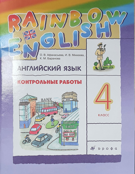 Афанасьева Английский язык. "Rainbow English" 4кл. Контрольные работы ...