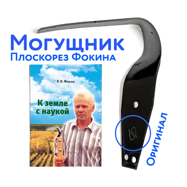 Плоскорез "от Фокина" МОГУЩНИК + книжка "К земле с наукой", Оригинал ...