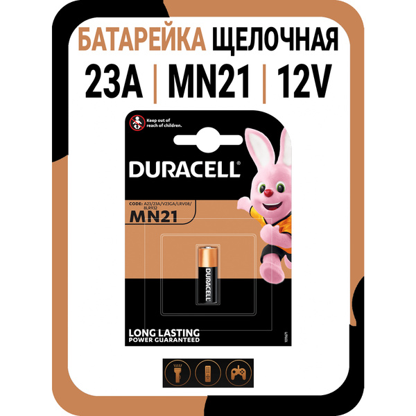 Батарейка MN21/23А 12V для брелоков сигнализаций щелочная (DURACELL)  (1шт)