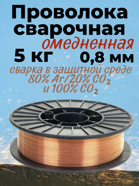 Проволока сварочная омедненная (металлический сплав, диаметр 0.8мм, вес ...