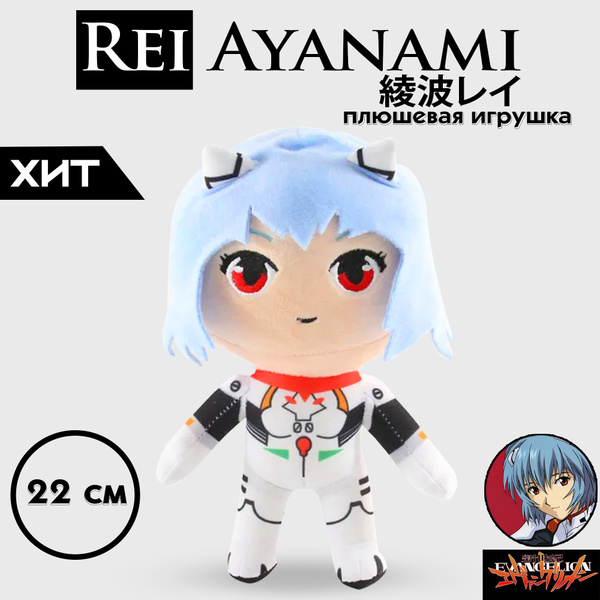 Игрушка плюшевая Рей Аянами Евангелион 22 см (Rei Ayanami Evangelion ...