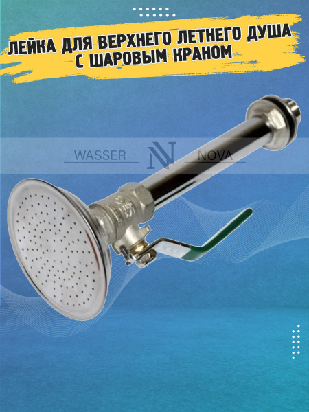 Душ садовый WASSER NOVA Летний душ - купить по выгодным ценам в ...