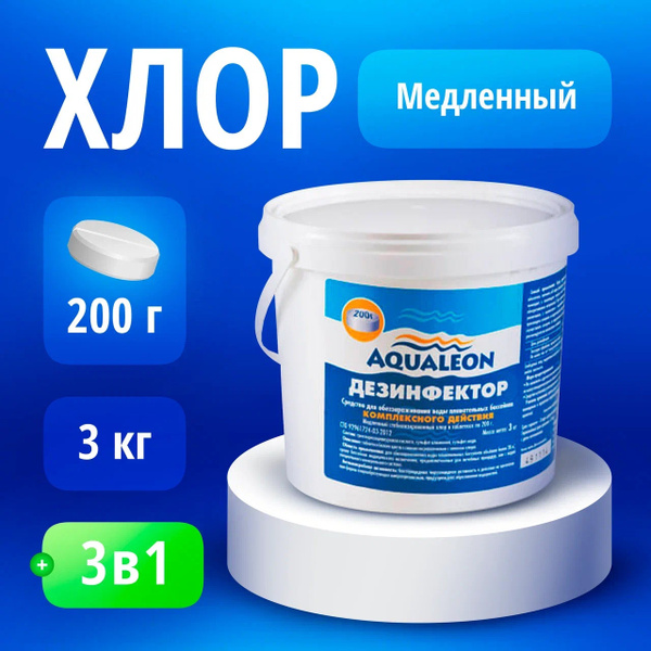 Таблетки для бассейна хлорные - "3 в 1" - по 200 гр, 3 кг - Медленный ...