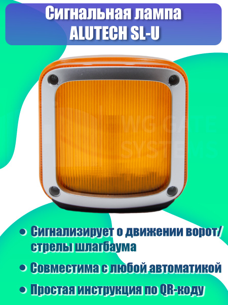 Сигнальная лампа Alutech SL-U / Сигнальная лампа для автоматических ...