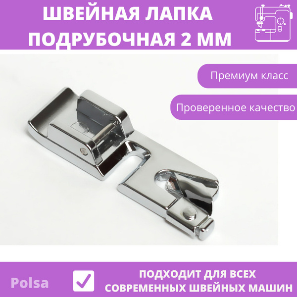 Подрубочная лапка / Лапка для подгибки / Лапка для подрубки 2 мм ...