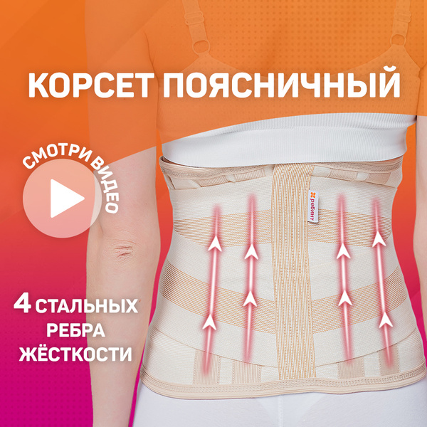 Корсет ортопедический поясничный с ребрами жесткости / Пояс ...