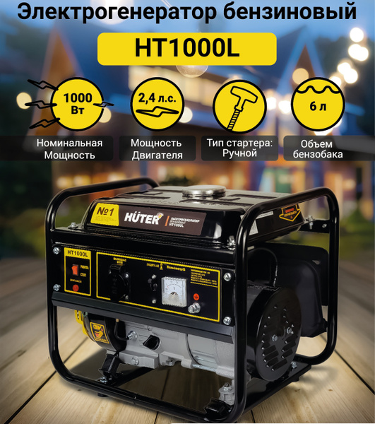 Электрогенератор бензиновый HT1000L Huter, 1000 Вт - купить по низкой ...