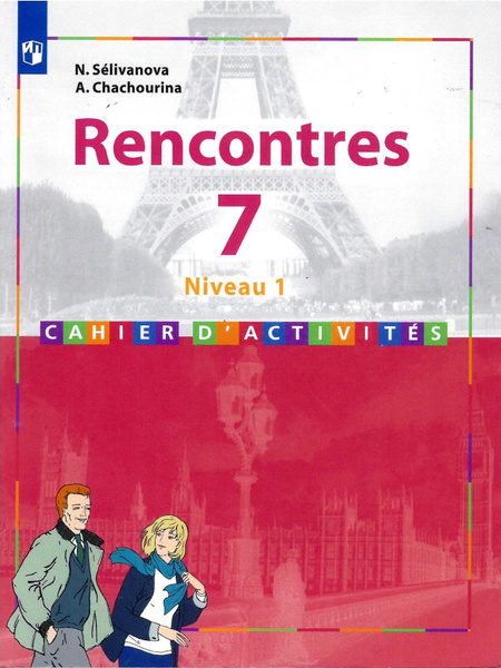 7 класс. Французский язык. Сборник упражнений. Первый год обучения ФП ...