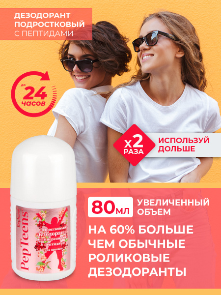 Repharm Дезодорант антиперспирант PepTeens (ПЕПТИНС) подростковый с ...