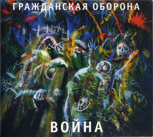 Audio CD Audio CD Гражданская Оборона Война - купить по низким ценам в ...