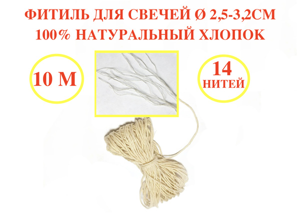 Фитиль для свечей 1000 см, толщина 2,4 мм - купить по выгодной цене в ...