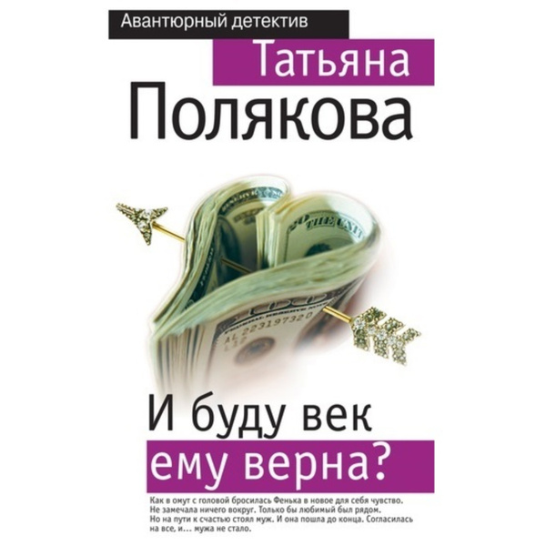 И буду век ему верна? (Аудиокнига) Татьяна Полякова