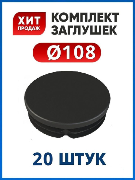 Заглушка 108 пластиковая для круглой трубы (20 шт.) - купить с ...