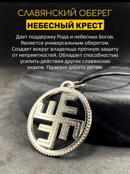 Славянский оберег Небесный Крест - купить с доставкой по выгодным ценам ...