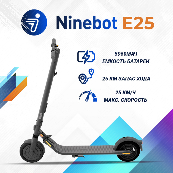 Электросамокат Ninebot Kickscooter E25 - купить по выгодной цене в ...