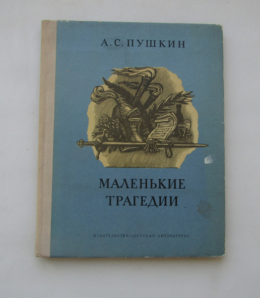 Маленькие трагедии. Александр Пушкин. - купить с доставкой по выгодным ...