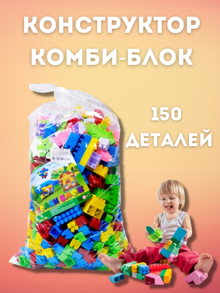Крупный Конструктор / Конструктор детский большой крупный игрушки ...
