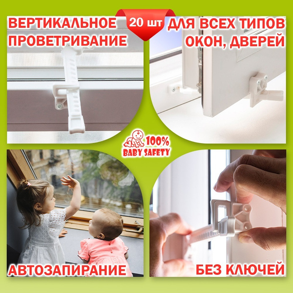 Защита замок на окно от детей "Гребенка Baby Safety" -20 шт. белые ...