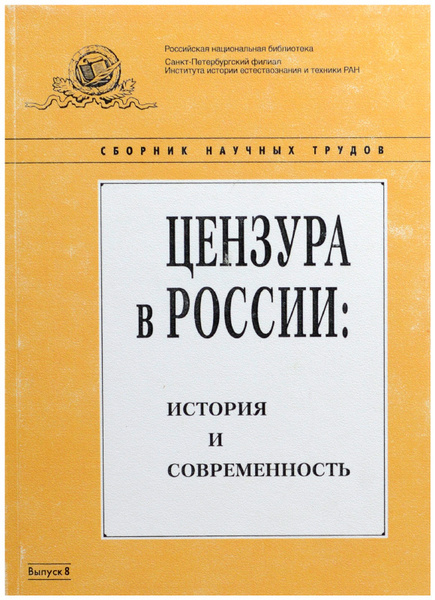 Примеры цензуры в россии Цензура в России: история и современность. Сборник научных трудов. Вып. 8 - купи