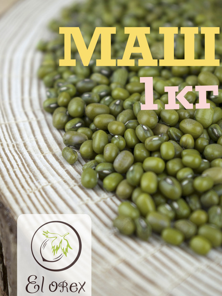 Маш / Крупа бобовая маш / Бобы Мунг / Фасоль азиатская /бобовые ...