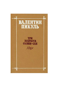 Три возраста Окини-сан | Пикуль Валентин Саввич - купить с доставкой по ...