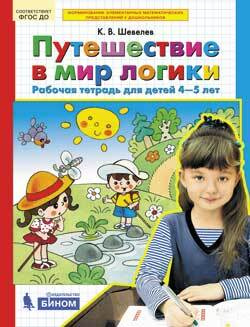 Шевелев. Путешествие в мир логики. Рабочая тетрадь для детей 4-5 лет ...