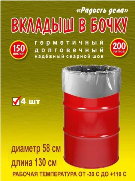 Вкладыш, мешок, пакет в бочку, 200 л, 150 мкм, серебро 4шт, Полимерный ...