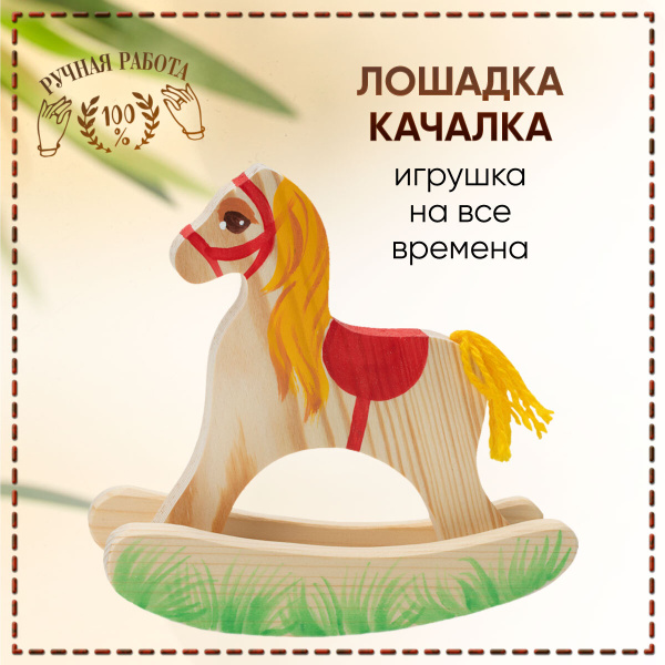 Развивающая интерактивная детская деревянная игрушка Лошадка-качалка ...