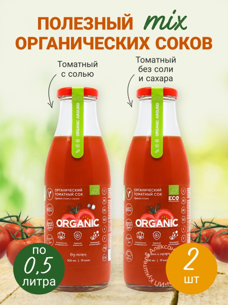Набор ОРГАНИЧЕСКИХ соков прямого отжима: томатный без соли и сахара ...