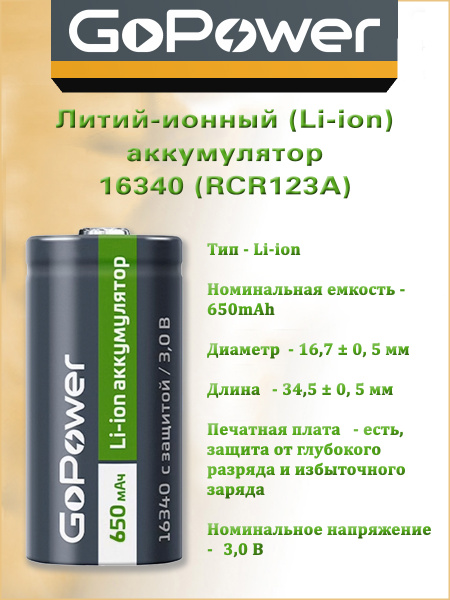 Аккумулятор 16340 / CR123A Li-ion GoPower 3V 650mAh с защитой - купить ...