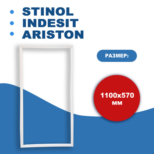 Уплотнитель двери холодильника Indesit (Индезит), Stinol (Стинол ...