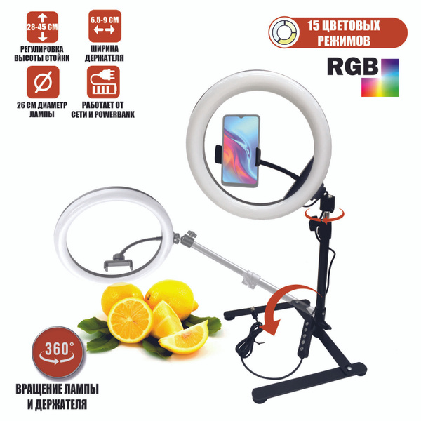 Кольцевая лампа RGB 26 см на настольном штативе для горизонтальной ...