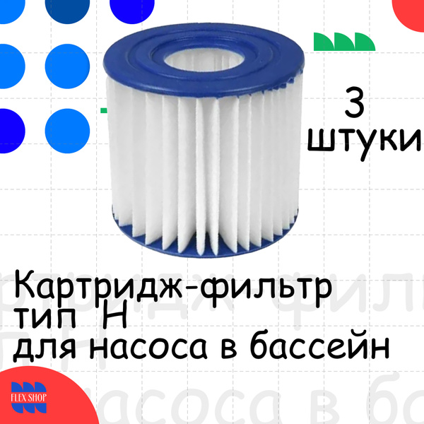 Картридж-фильтр тип Н для насоса в бассейн / сменный фильтр - купить с ...
