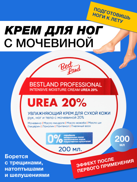 Увлажняющий крем Bestland с мочевиной 20% в банке 200 мл - купить с ...