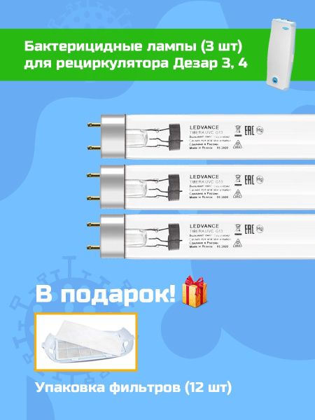 Лампы для Дезар 3 и 4 Кронт Ledvance Tibera 15W (3 шт) + Подарок ...