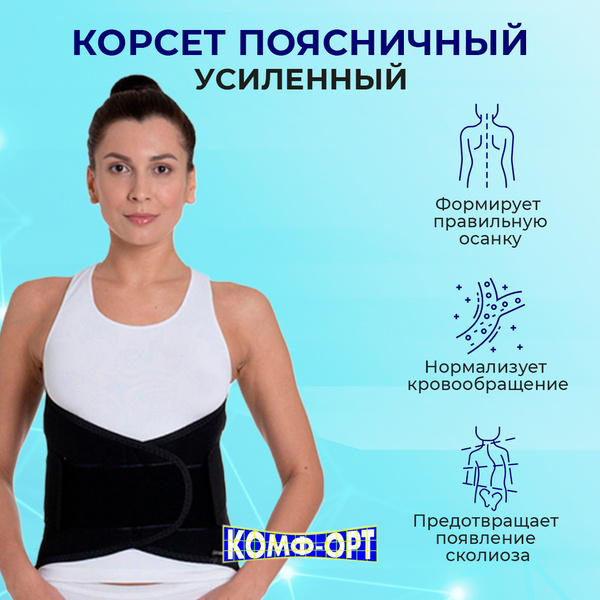 Усиленный поясничный корсет с 4 ребрами жесткости / Пояс на ...