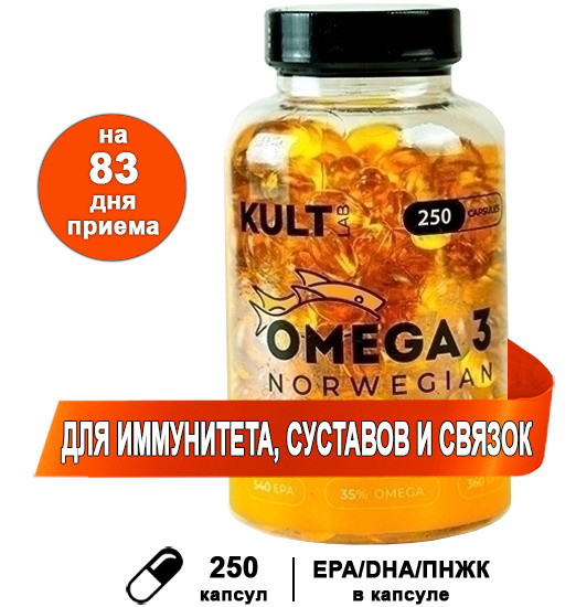Omega 3 Norwegian, 250 капс / Рыбий жир / Kultlab Омега 3 - купить с ...