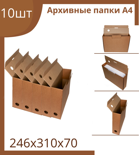 Архивная папка(коробка) для документов А4, картонная 10 шт - купить с ...