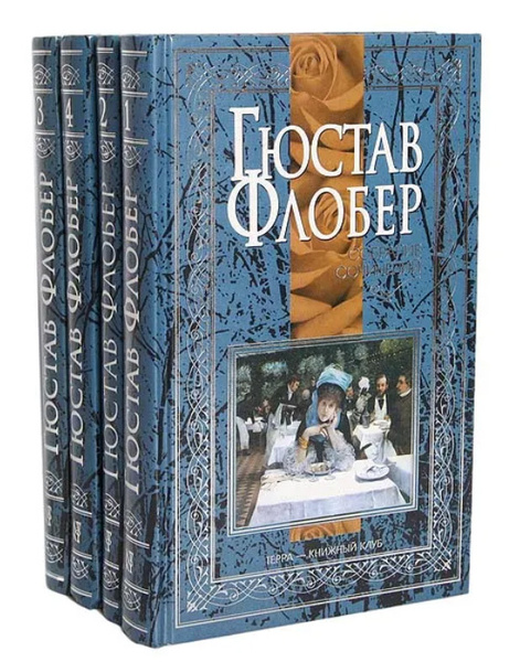 Гюстав Флобер. Собрание сочинений в 4 томах (комплект из 4 книг ...