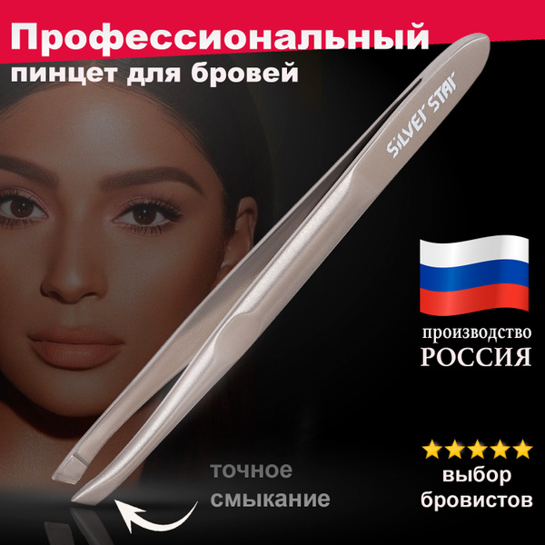 Silver Star Пинцет для бровей и ресниц профессиональный, щипчики для ...