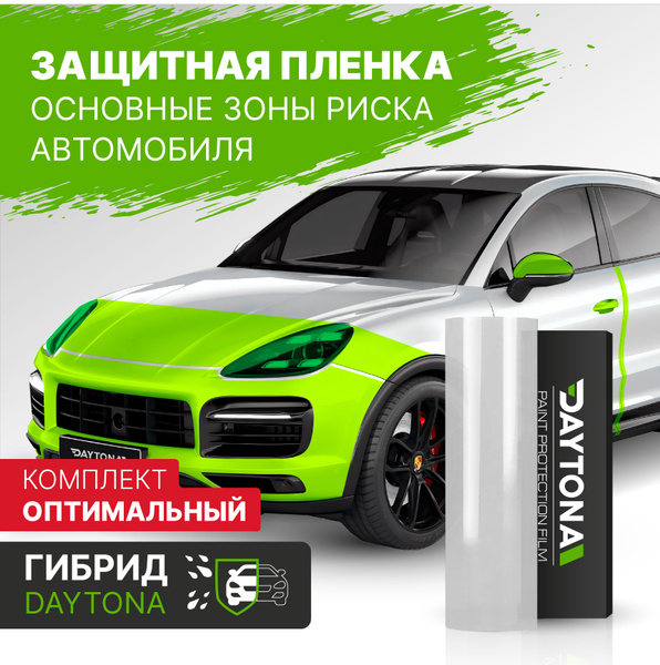 Набор защитной пленки для основных зон риска автомобиля DAYTONA PPF, в ...