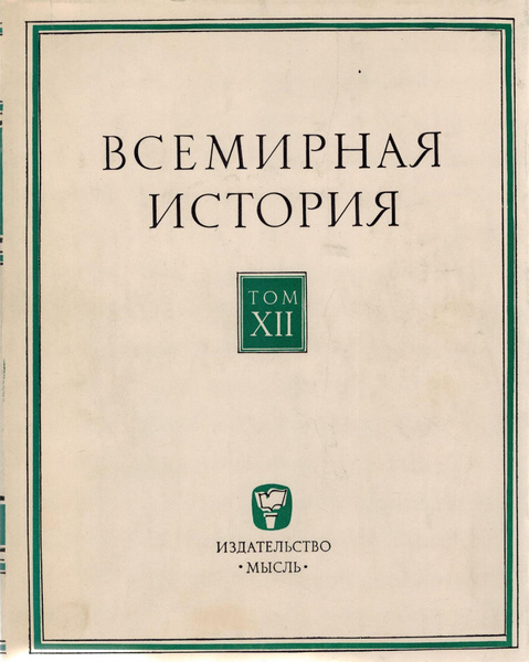 Всемирная история. В 10 томах. Том 12 | Антология - купить с доставкой ...