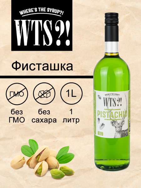 ВСЕ ДЛЯ ДОМА / Сироп "WTS?!" для лимонада, кофе и коктейлей, со вкусом ...