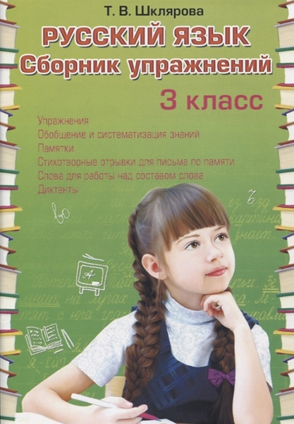 Сборник упражнений по русскому языку. Шклярова Т.В. 3 класс - купить с ...