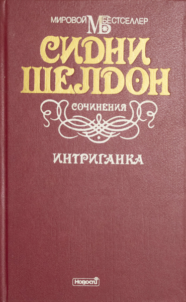 Интриганка | Шелдон Сидни - купить с доставкой по выгодным ценам в ...