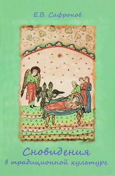 Сновидения в традиционной культуре. Исследование и тексты - купить с ...