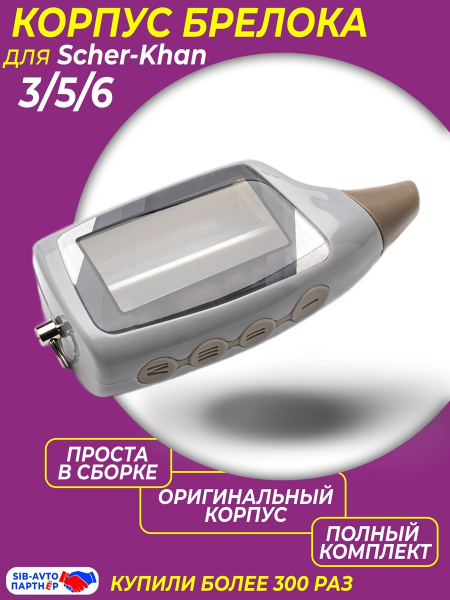 Запчасть брелока автосигнализации AUTOLIDER Шерхан 5 ,6./1 купить по ...